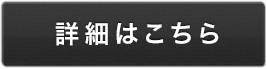 詳細はこちら